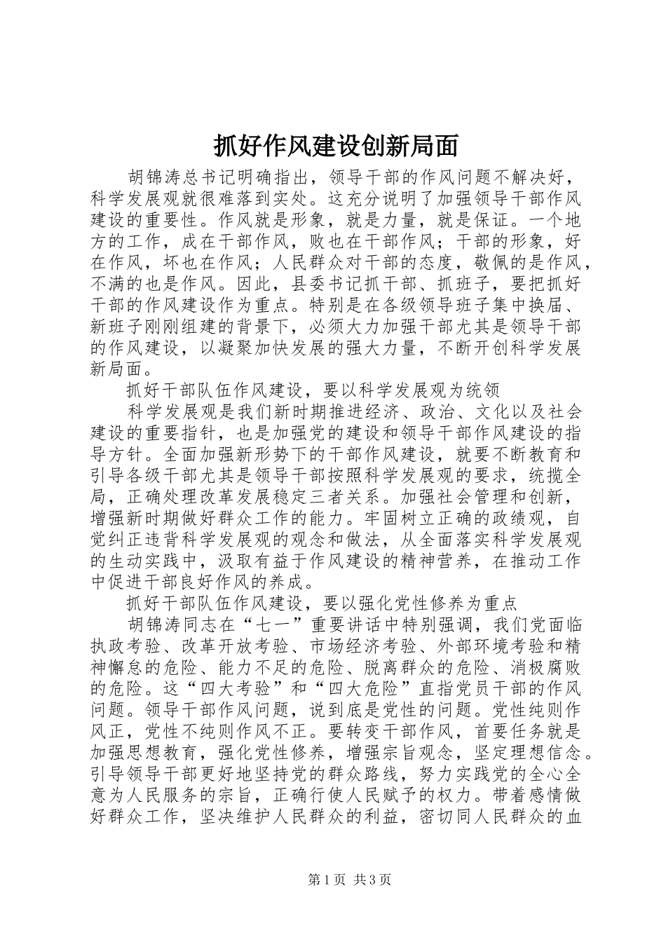 2024年抓好作风建设创新局面_第1页