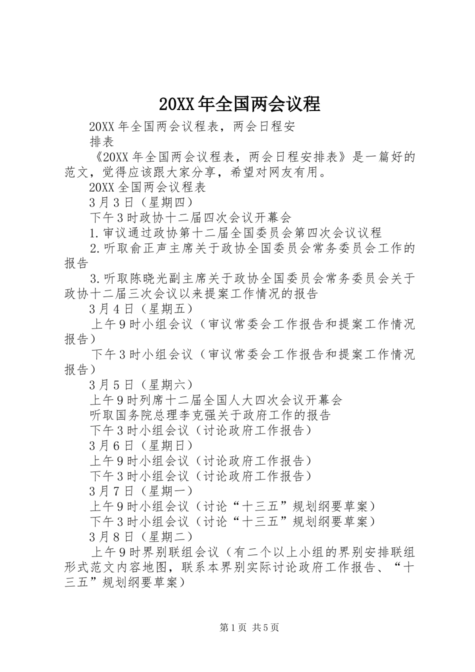 2024年全国两会议程_第1页
