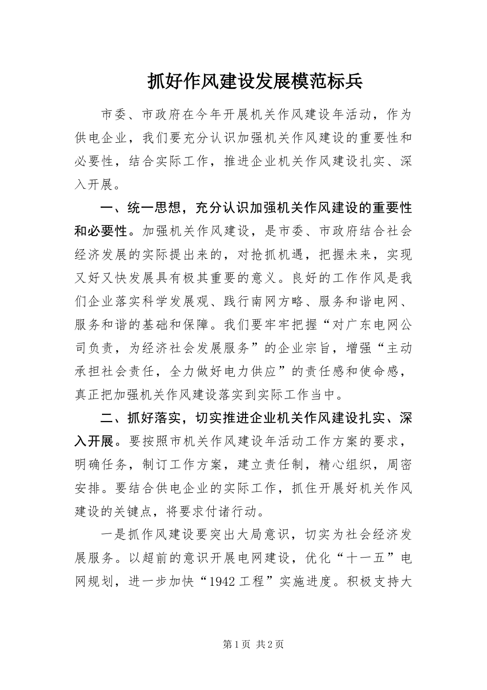 2024年抓好作风建设发展模范标兵_第1页