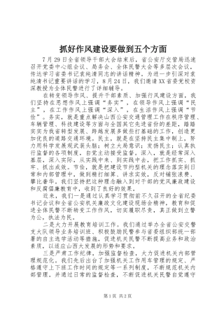 2024年抓好作风建设要做到五个方面