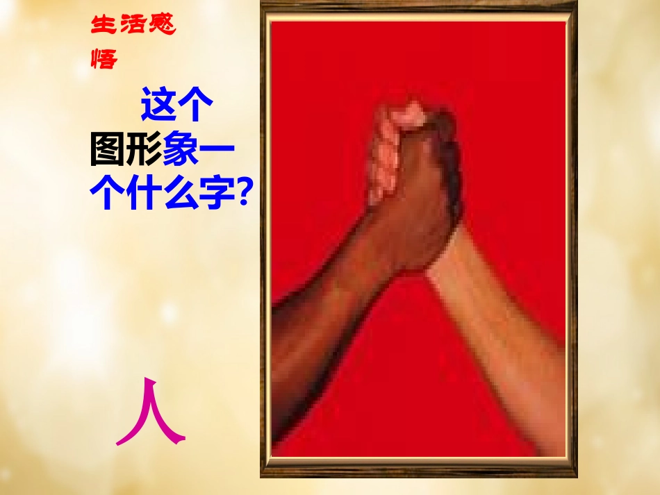 七年级政治上册 第九课《“人”字结构》课件 教科版-教科级上册政治课件_第1页