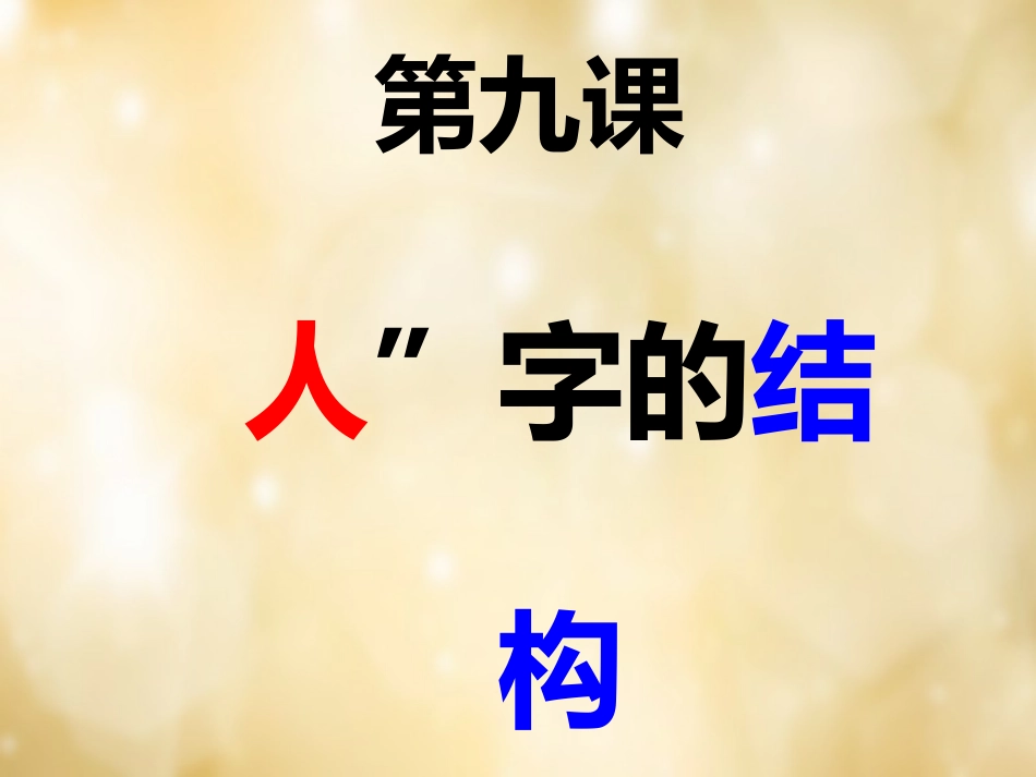 七年级政治上册 第九课《“人”字结构》课件 教科版-教科级上册政治课件_第2页