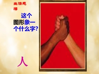 七年级政治上册 第九课《“人”字结构》课件 教科版-教科级上册政治课件