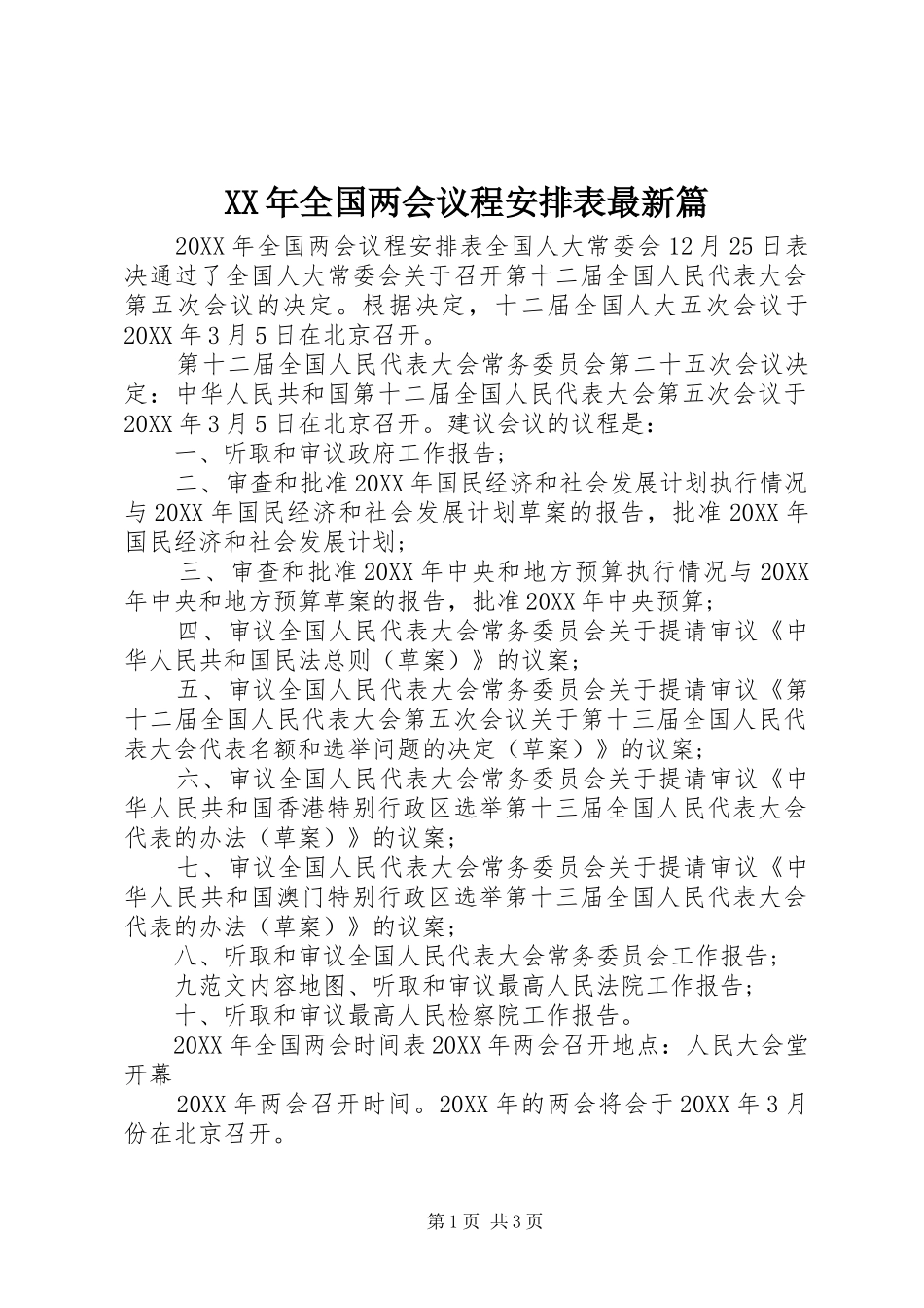 2024年全国两会议程安排表最新篇_第1页
