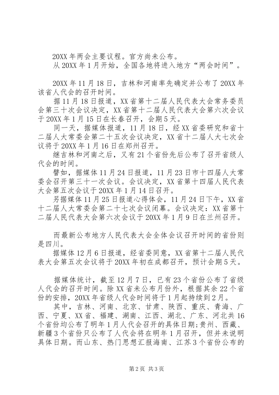 2024年全国两会议程安排表最新篇_第2页