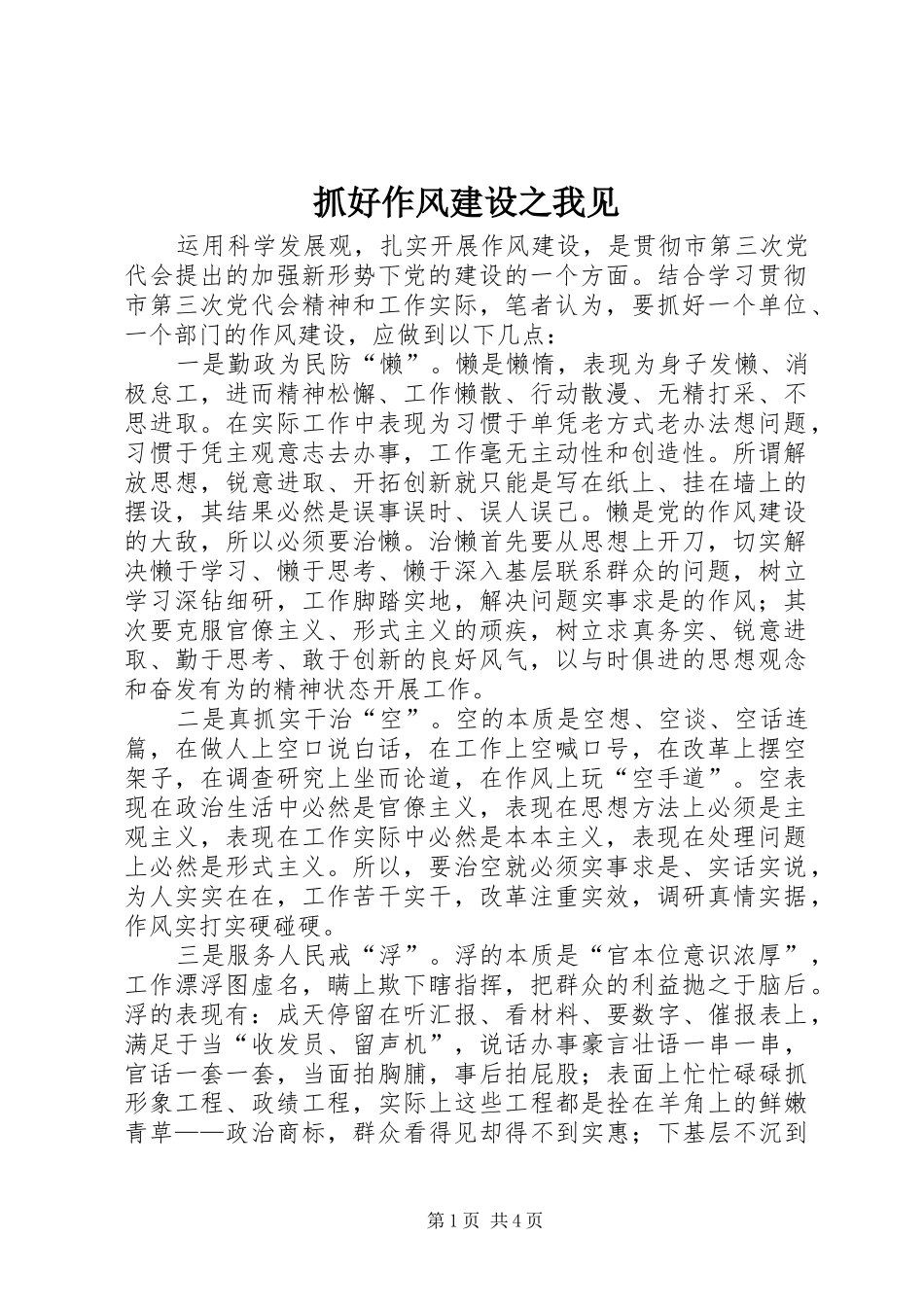 2024年抓好作风建设之我见_第1页
