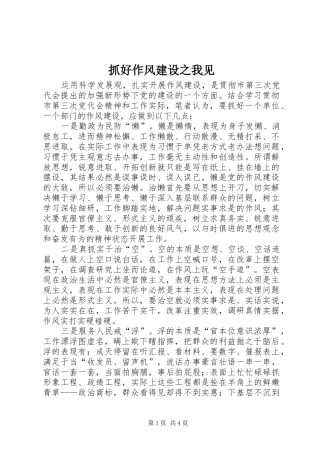 2024年抓好作风建设之我见