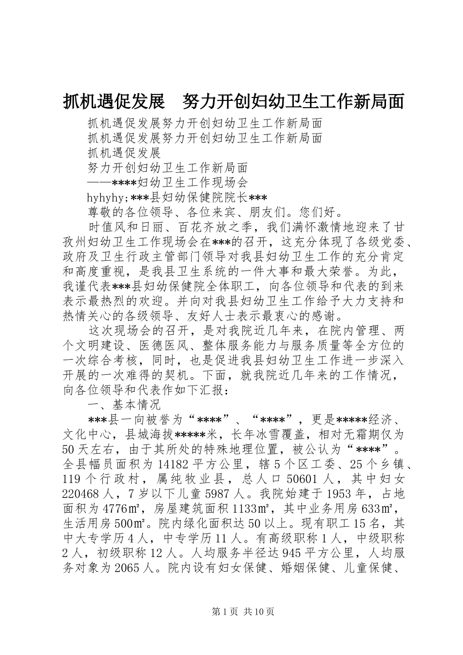 2024年抓机遇促发展努力开创妇幼卫生工作新局面_第1页