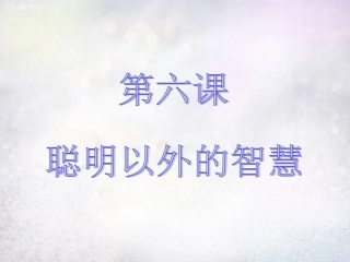 七年级政治上册 第六课 聪明以外的智慧课件 教科版-教科级上册政治课件