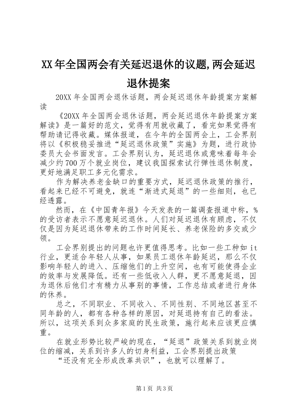 2024年全国两会有关延迟退休的议题两会延迟退休提案_第1页