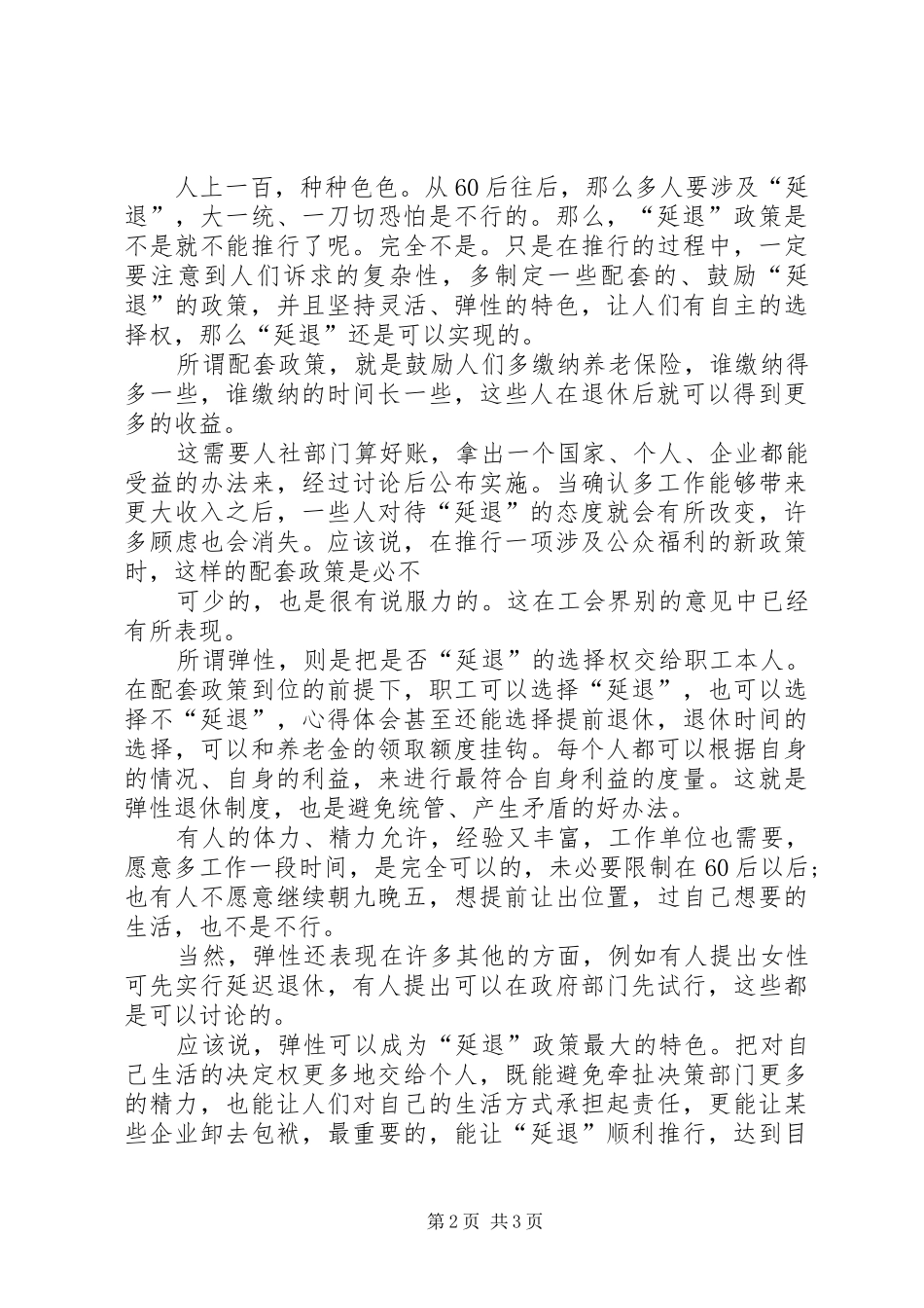 2024年全国两会有关延迟退休的议题两会延迟退休提案_第2页