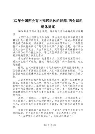 2024年全国两会有关延迟退休的议题两会延迟退休提案