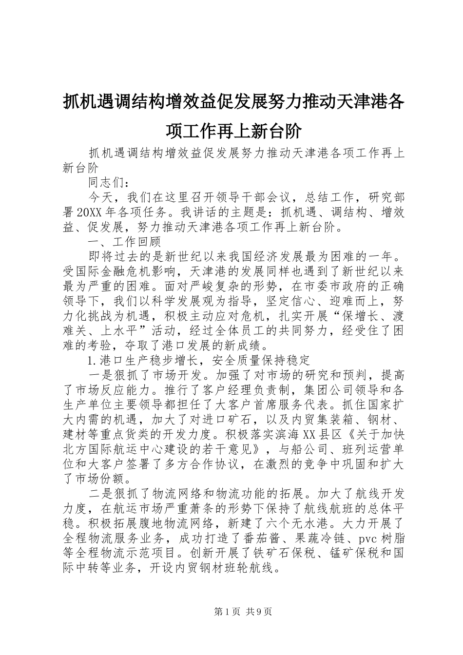 2024年抓机遇调结构增效益促发展努力推动天津港各项工作再上新台阶_第1页