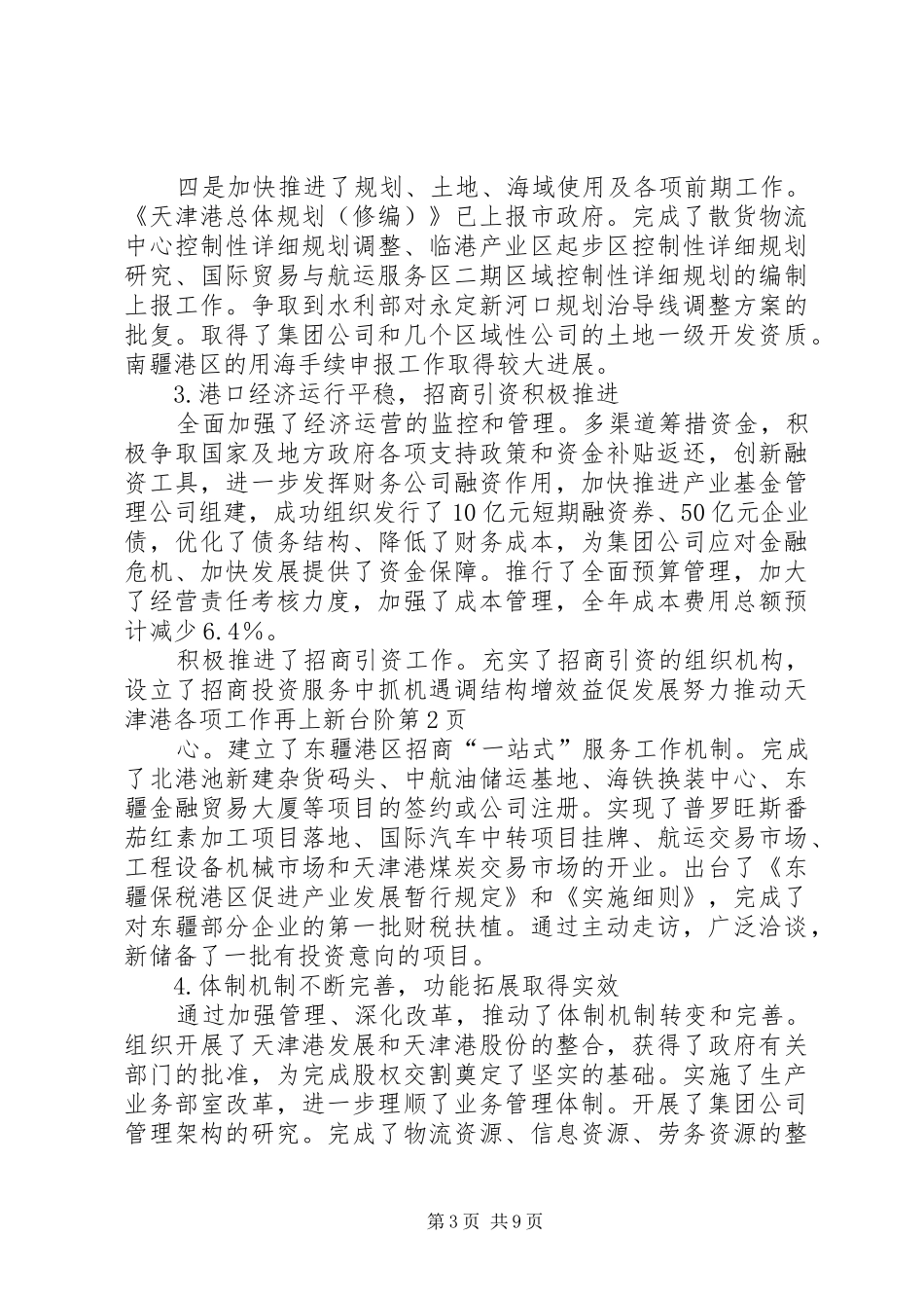 2024年抓机遇调结构增效益促发展努力推动天津港各项工作再上新台阶_第3页