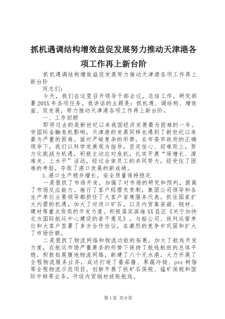 2024年抓机遇调结构增效益促发展努力推动天津港各项工作再上新台阶