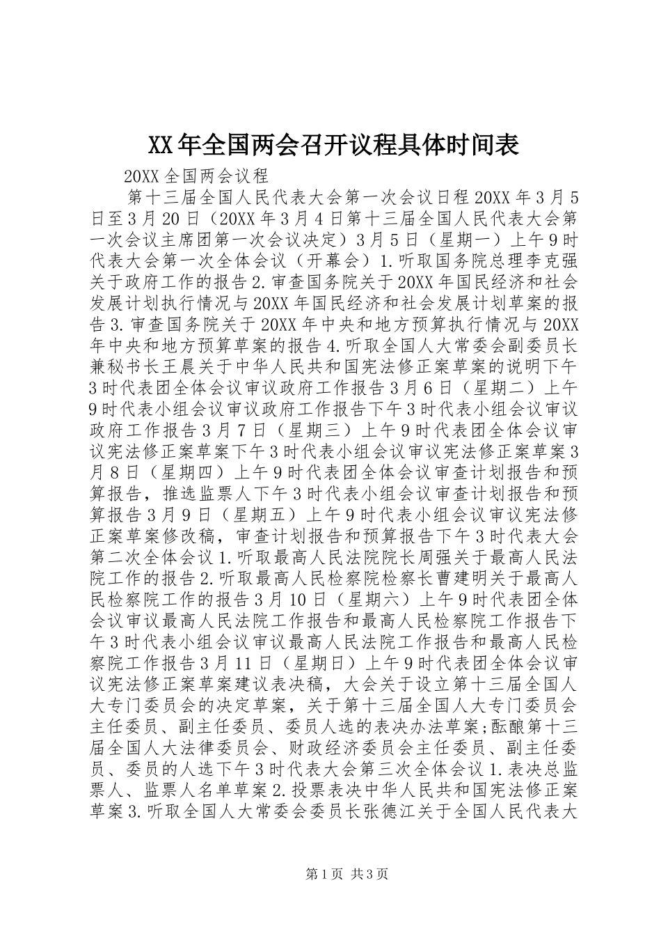 2024年全国两会召开议程具体时间表_第1页