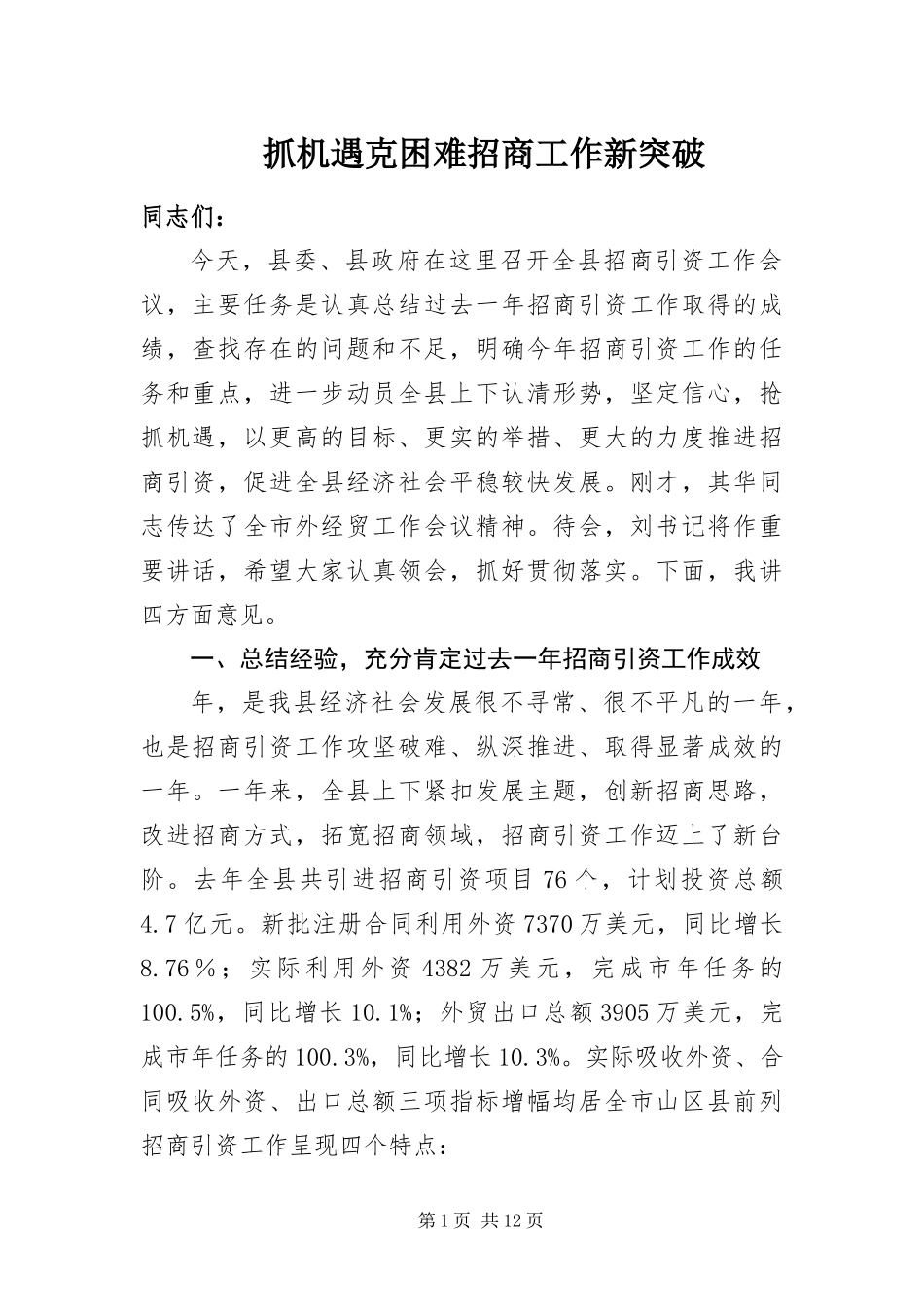 2024年抓机遇克困难招商工作新突破_第1页