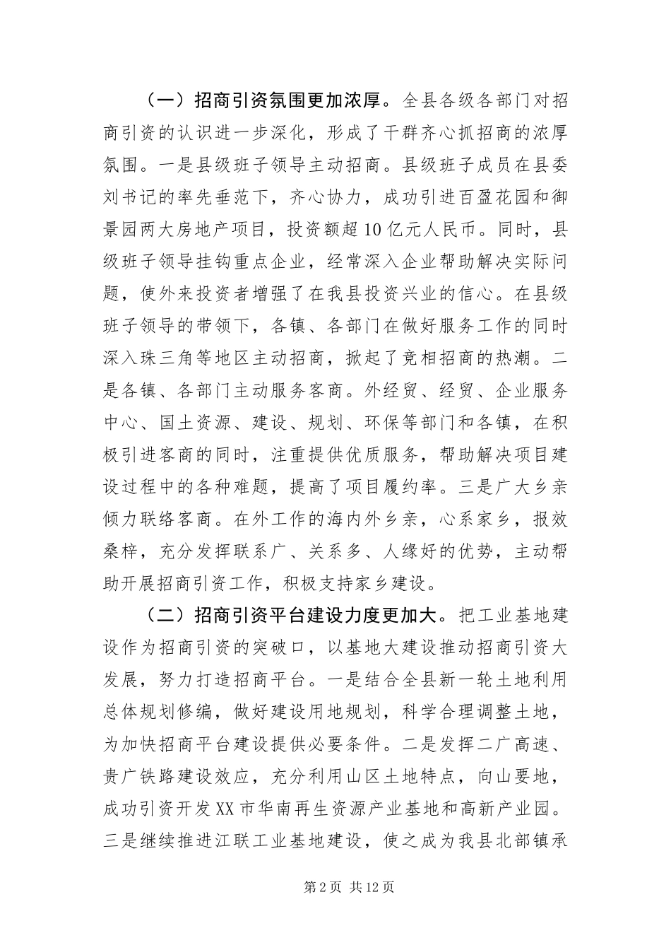 2024年抓机遇克困难招商工作新突破_第2页