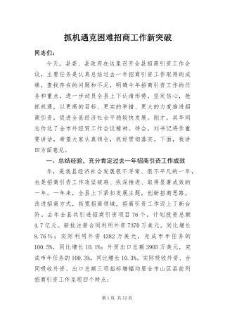 2024年抓机遇克困难招商工作新突破