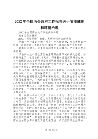 2024年全国两会政府工作报告关于节能减排和环境治理
