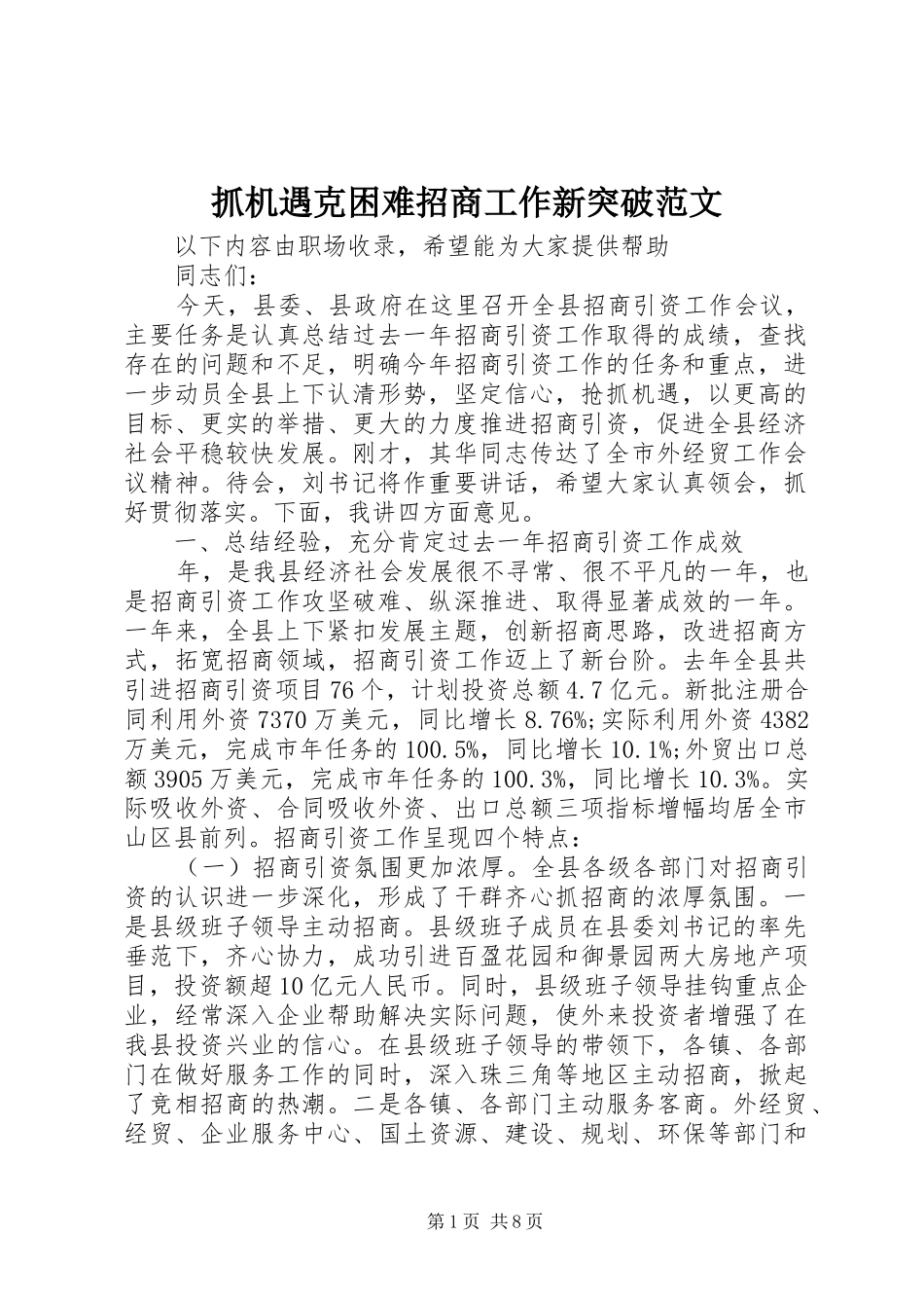 2024年抓机遇克困难招商工作新突破范文_第1页