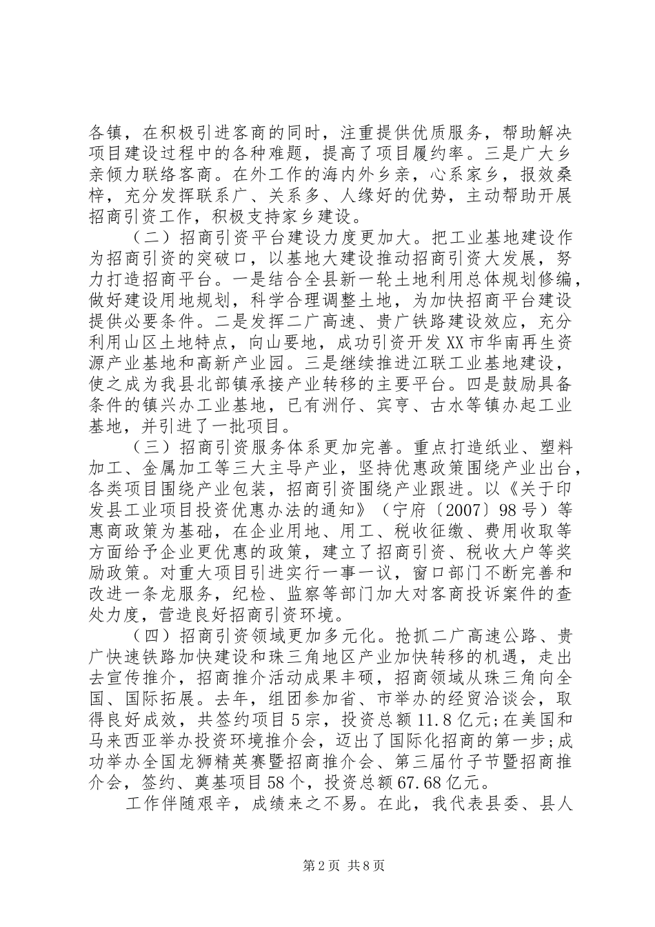 2024年抓机遇克困难招商工作新突破范文_第2页