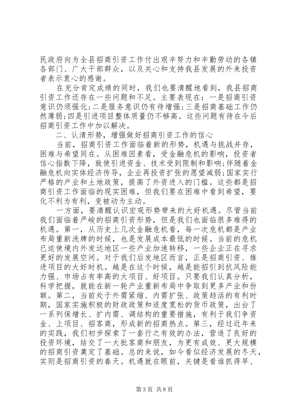 2024年抓机遇克困难招商工作新突破范文_第3页