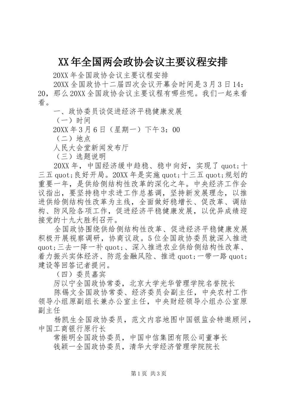 2024年全国两会政协会议主要议程安排_第1页