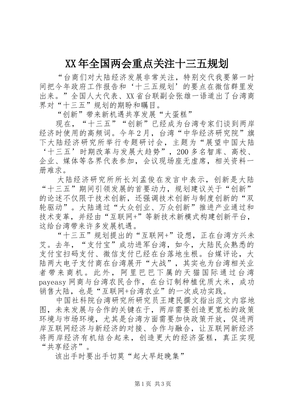 2024年全国两会重点关注十三五规划_第1页