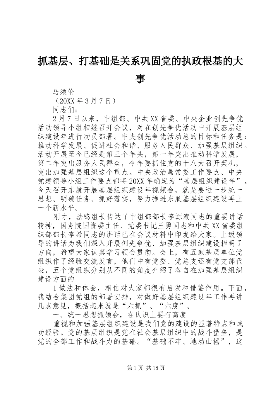 2024年抓基层打基础是关系巩固党的执政根基的大事_第1页