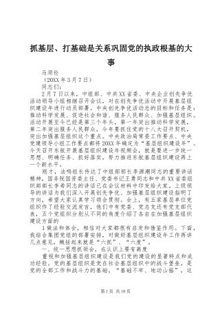 2024年抓基层打基础是关系巩固党的执政根基的大事