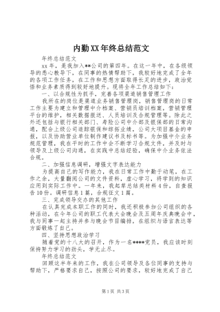 2024年内勤终总结范文