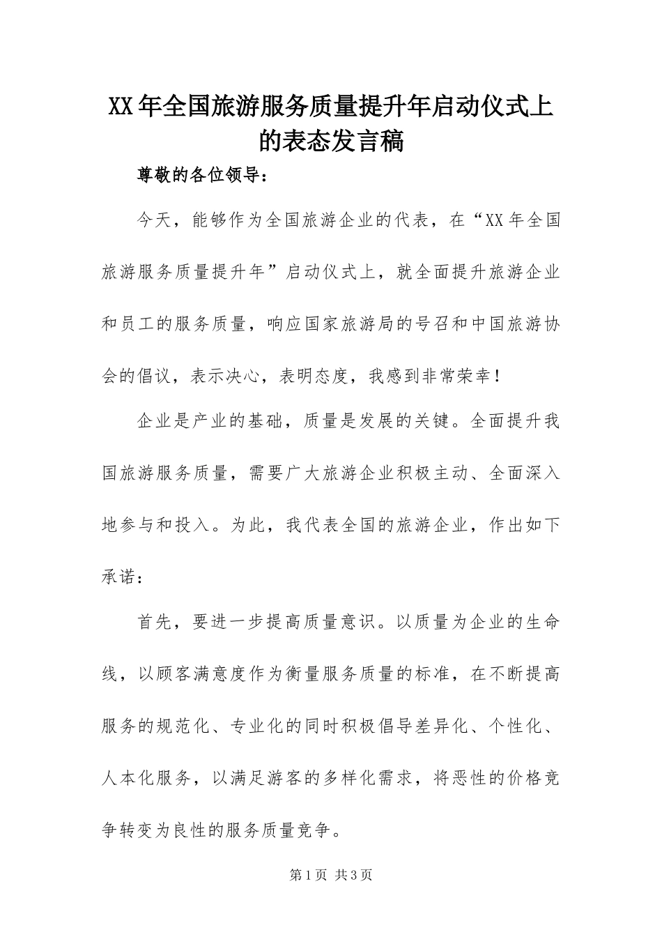 2024年全国旅游服务质量提升年启动仪式上的表态讲话稿_第1页