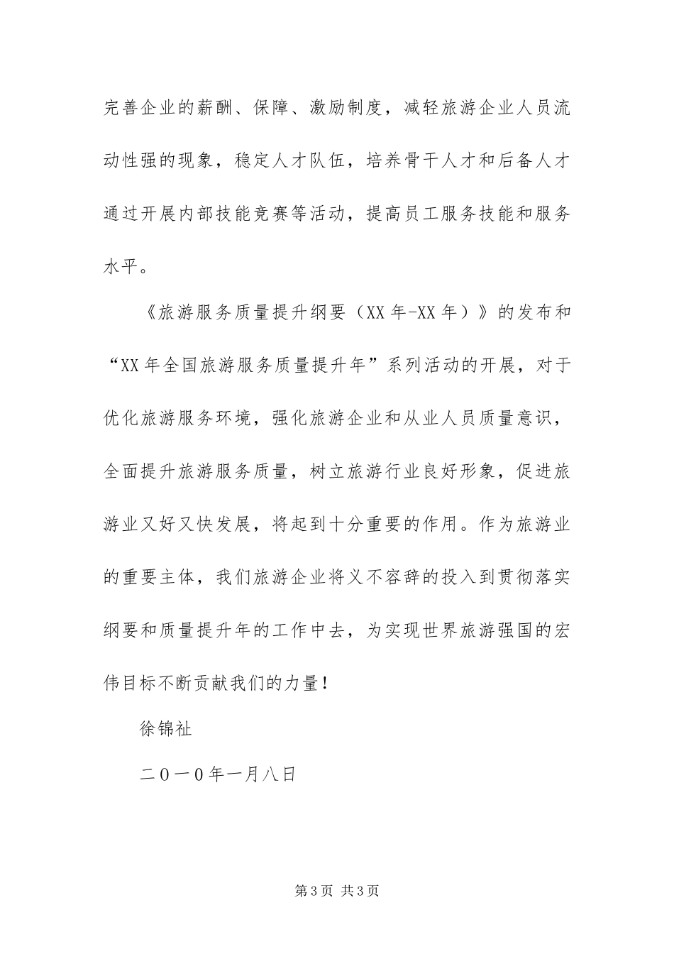 2024年全国旅游服务质量提升年启动仪式上的表态讲话稿_第3页