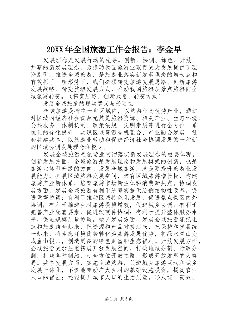 2024年全国旅游工作会报告李金早_第1页