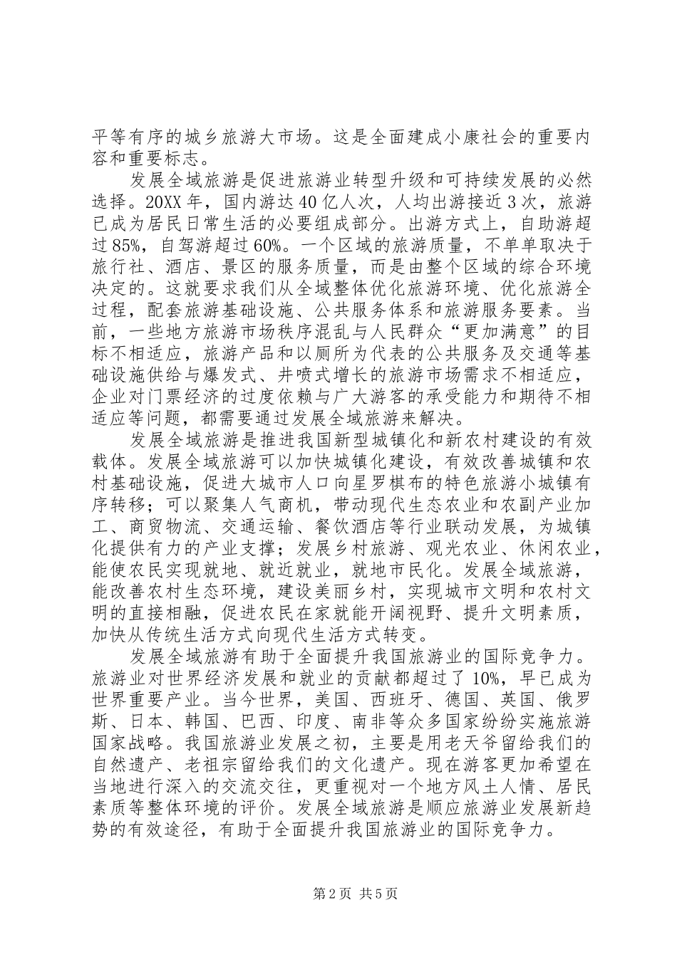2024年全国旅游工作会报告李金早_第2页