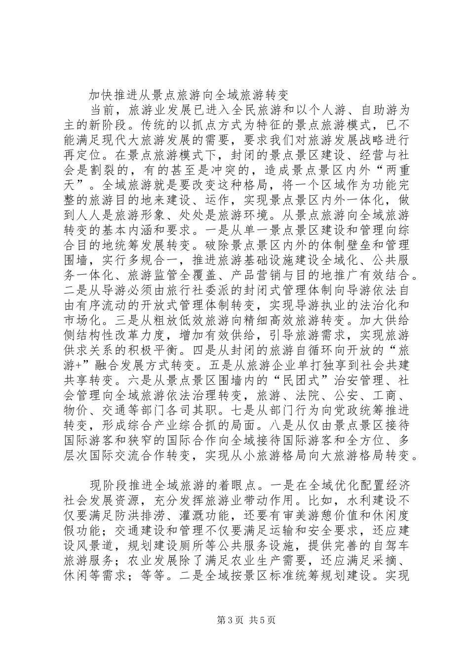 2024年全国旅游工作会报告李金早_第3页