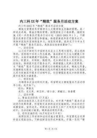 2024年内三科精致服务月活动方案