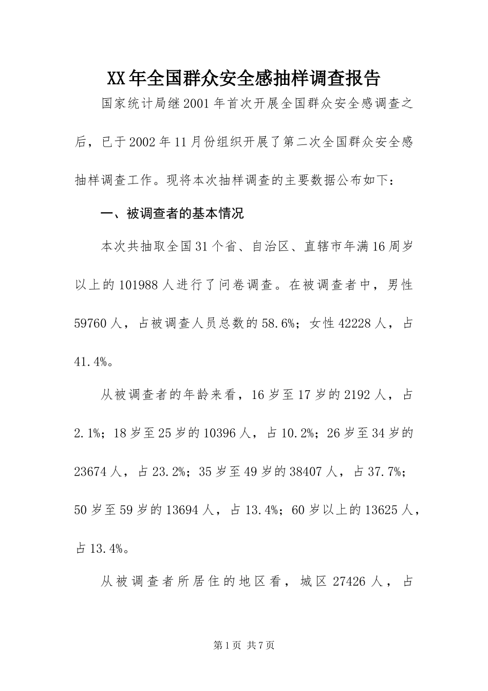 2024年全国群众安全感抽样调查报告_第1页