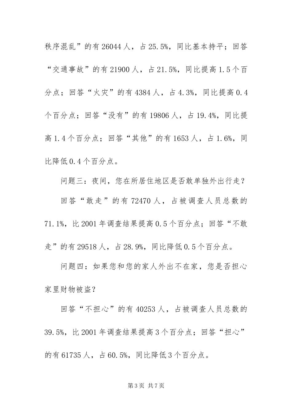 2024年全国群众安全感抽样调查报告_第3页