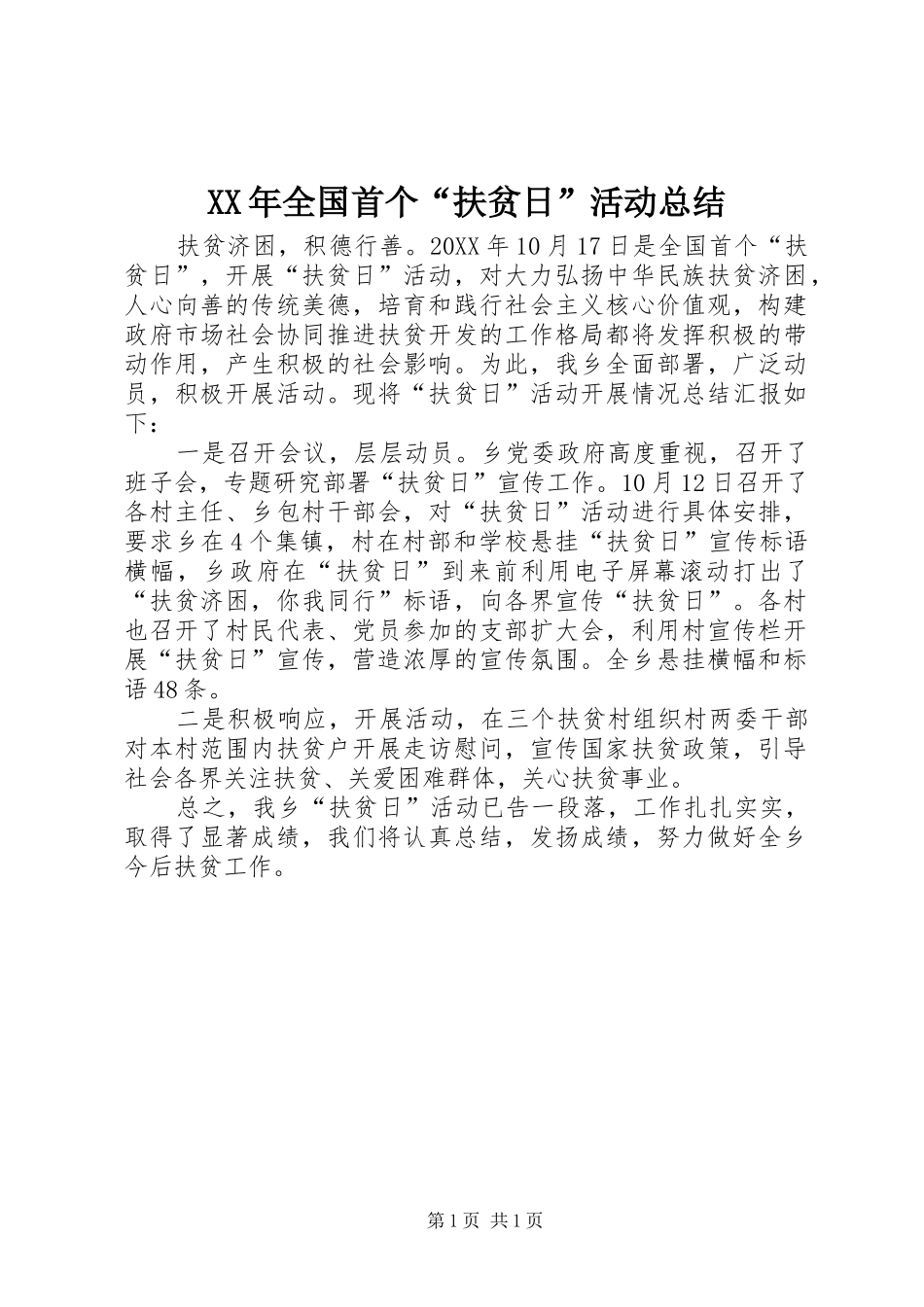 2024年全国首个扶贫日活动总结_第1页