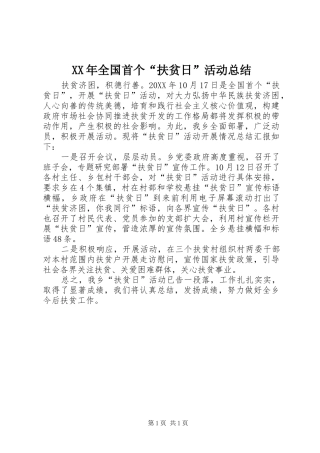 2024年全国首个扶贫日活动总结