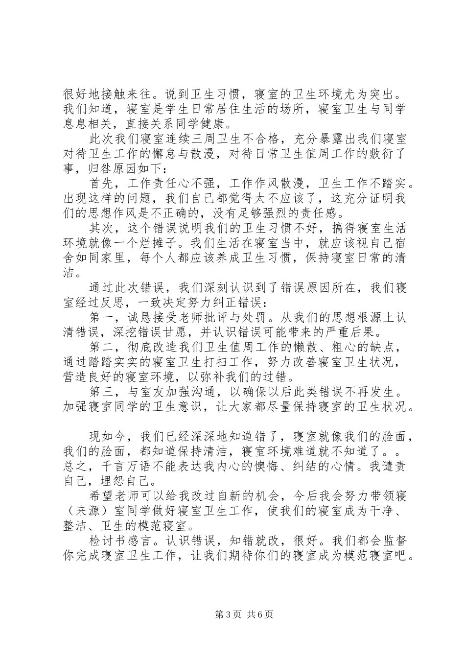 2024年内务卫生不合格的检讨书尊敬的领导_第3页