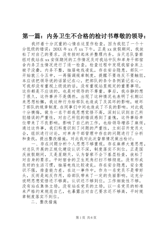 2024年内务卫生不合格的检讨书尊敬的领导