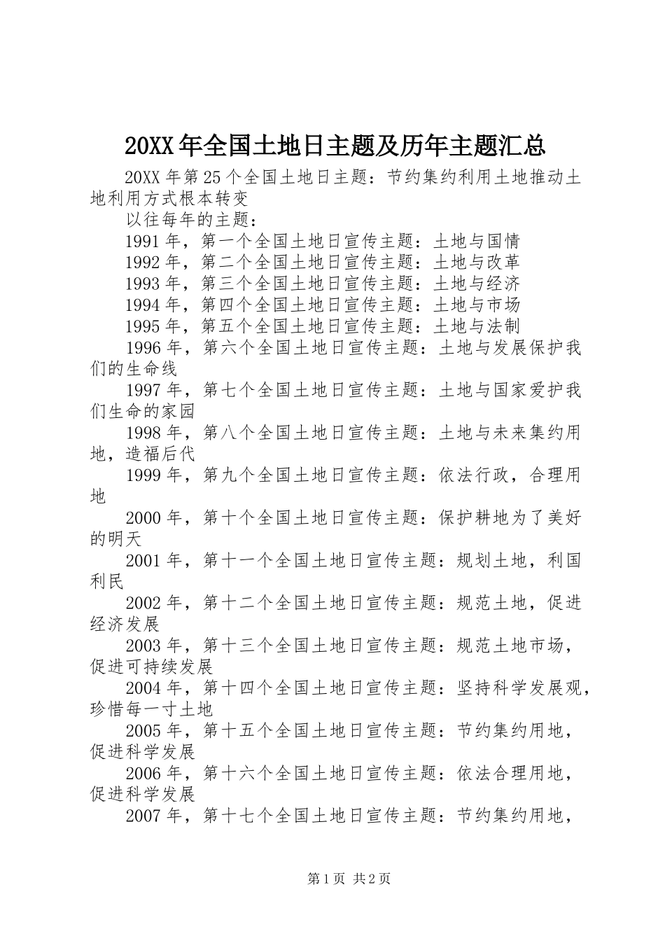 2024年全国土地日主题及历年主题汇总_第1页