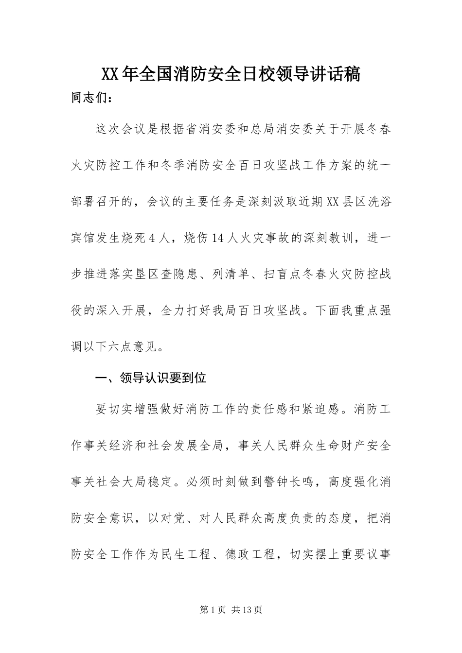 2024年全国消防安全日校领导致辞稿_第1页