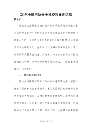 2024年全国消防安全日校领导致辞稿