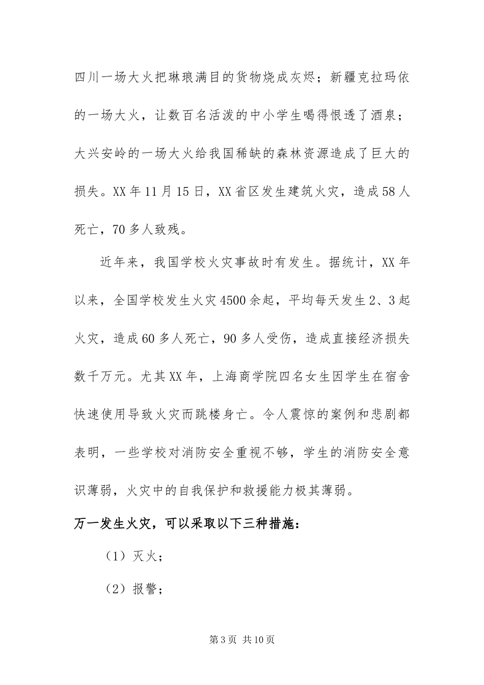 2024年全国消防安全日致辞稿_第3页