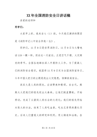 2024年全国消防安全日致辞稿