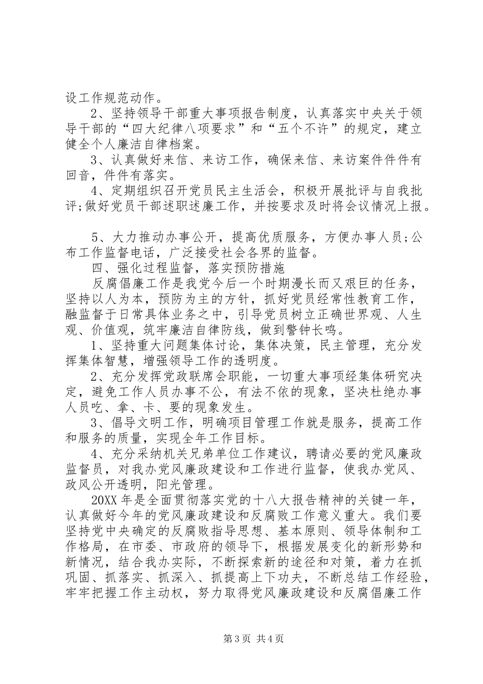 2024年农办党风廉政建设工作计划_第3页